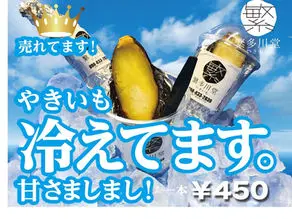 冷やして楽しむ繁多川堂の焼き芋